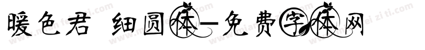 暖色君 细圆体字体转换